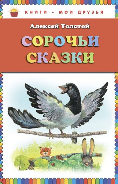 Обложка книги  «Сорочьи сказки»