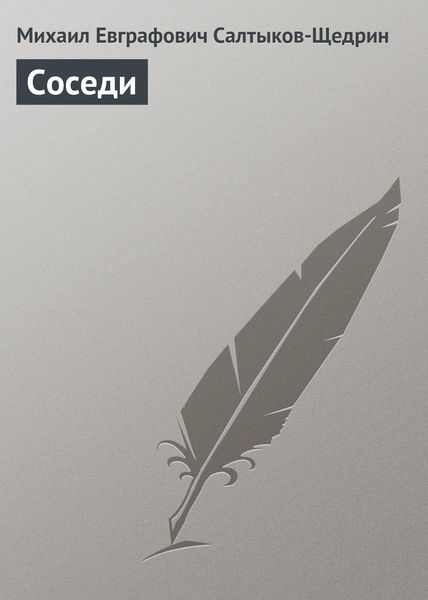 Обложка книги  «Соседи»