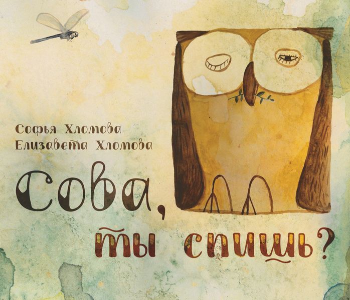Обложка книги  «Сова, ты спишь?»
