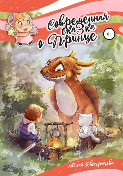 Обложка книги  «Современная сказка о Принце»