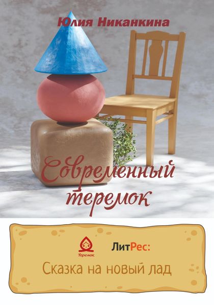 Обложка книги  «Современный теремок»