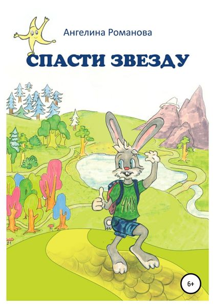 Обложка книги  «Спасти звезду»