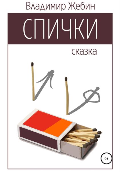 Обложка книги  «Спички»
