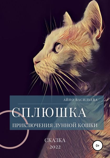 Обложка книги  «Сплюшка. Приключения лунной кошки»
