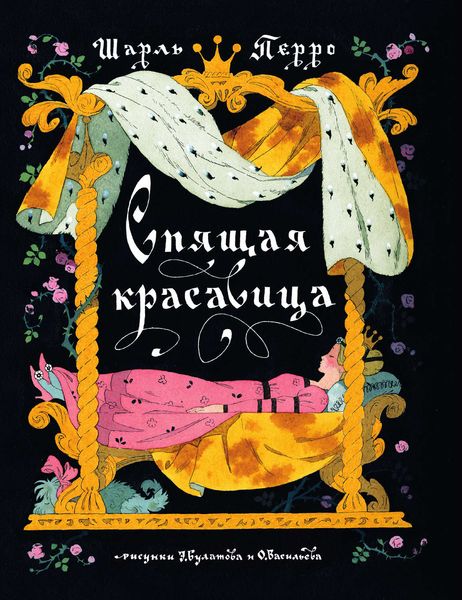 Обложка книги  «Спящая красавица»
