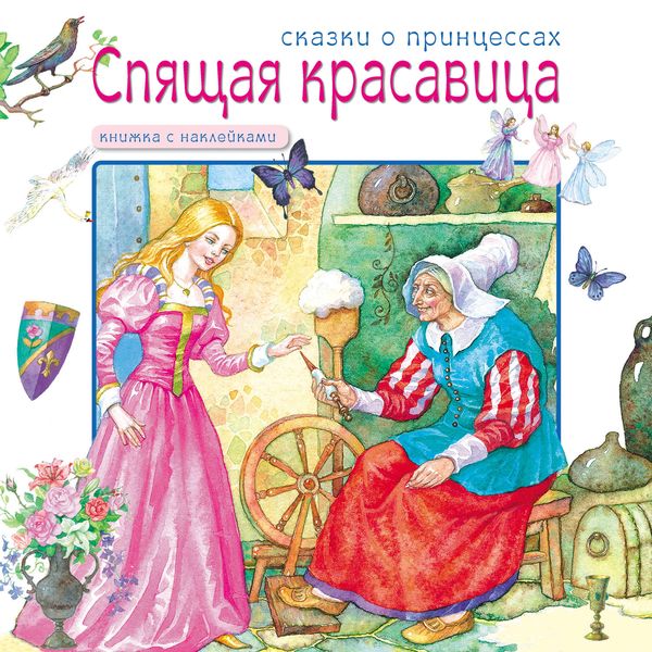 Обложка книги  «Спящая красавица»