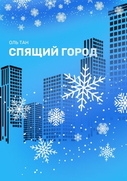 Обложка книги  «Спящий город»