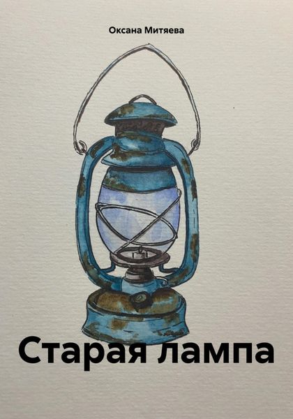 Обложка книги  «Старая лампа»