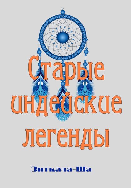 Обложка книги  «Старые индейские легенды»