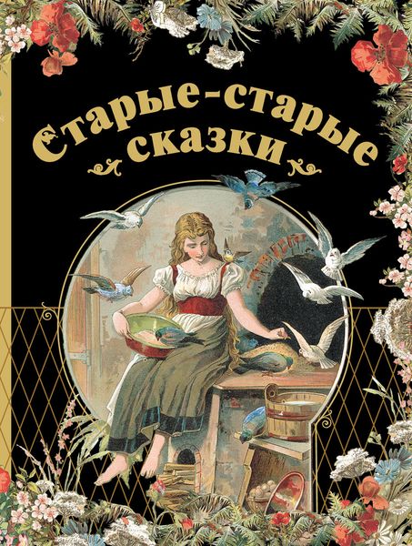Обложка книги  «Старые-старые сказки»