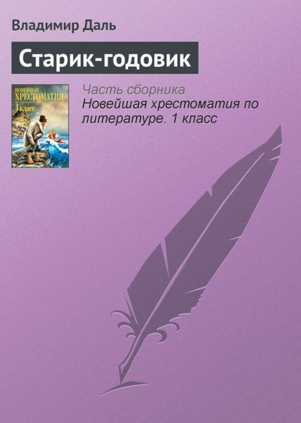 Обложка книги «Старик-годовик»