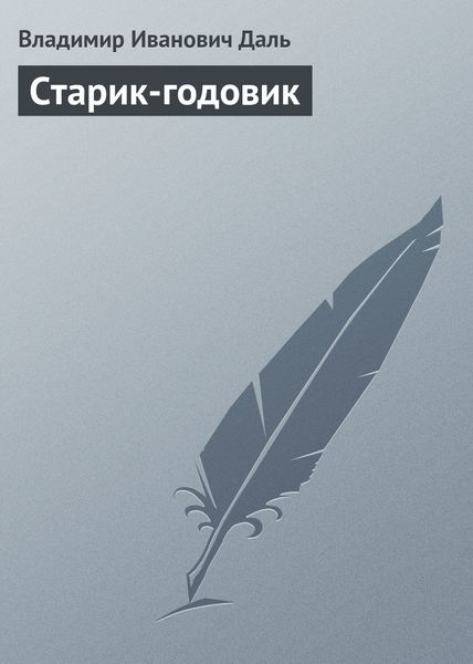 Обложка книги  «Старик-годовик»