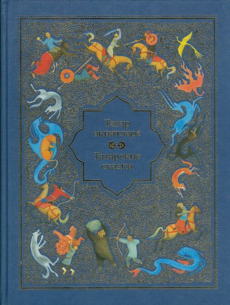 Обложка книги  «Старинные татарские сказки (на татарском и русском языках)»