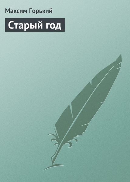 Обложка книги «Старый год»