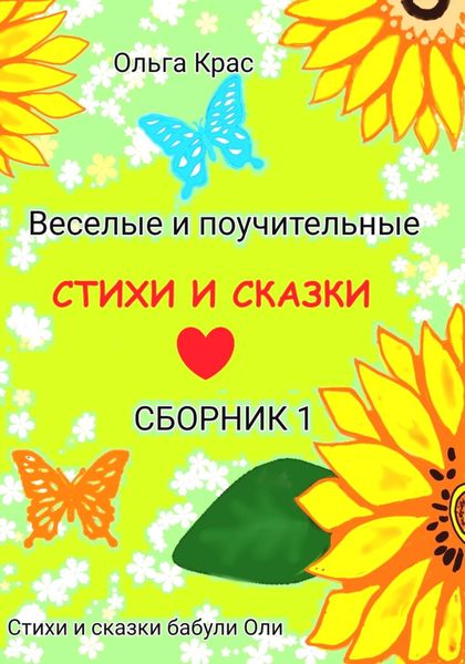 Обложка книги  «Стихи и сказки бабули Оли. Сборник 1»