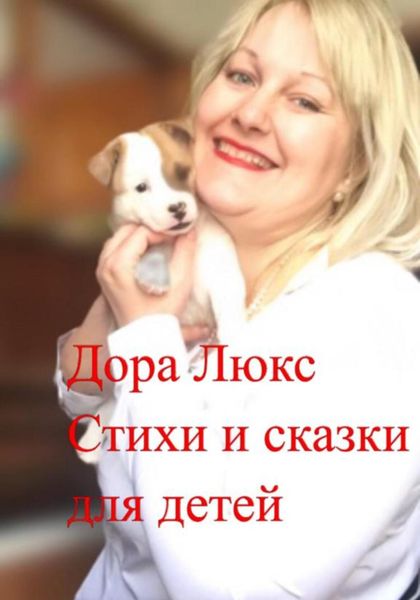Обложка книги «Стихи и сказки для детей»