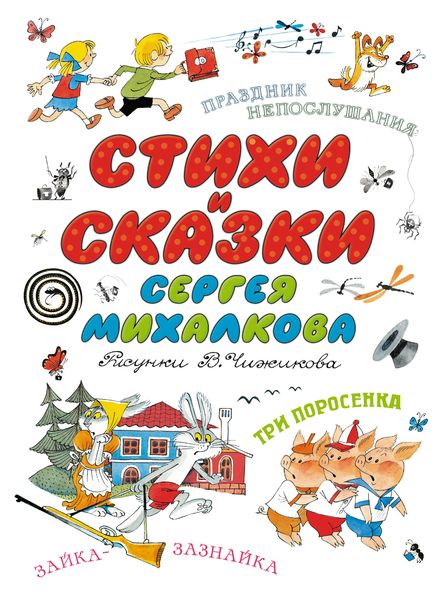 Обложка книги  «Стихи и сказки Сергея Михалкова»