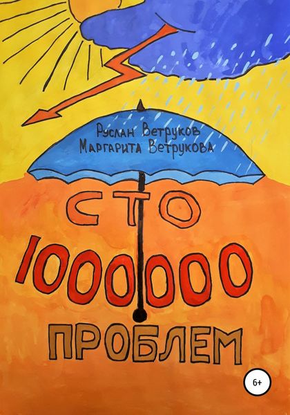 Обложка книги  «Сто миллион проблем»