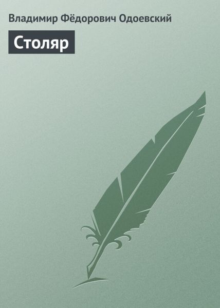 Обложка книги  «Столяр»