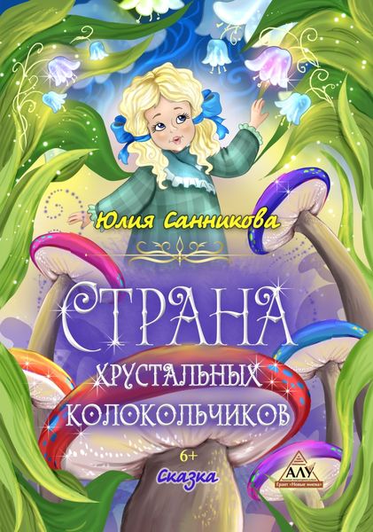 Обложка книги  «Страна хрустальных колокольчиков»