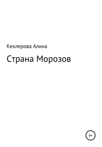 Обложка книги  «Страна Морозов»