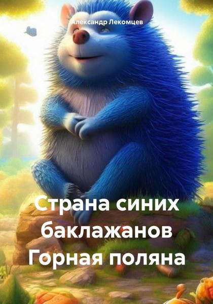 Обложка книги  «Страна синих баклажанов Горная поляна»