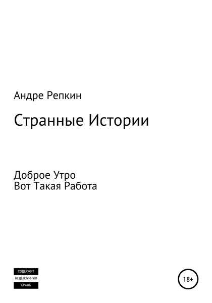 Обложка книги  «Странные истории»