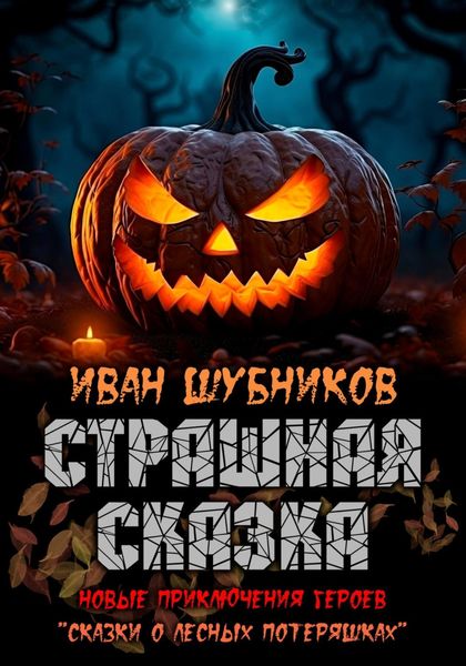 Обложка книги  «Страшная сказка»