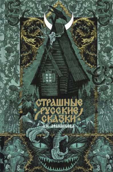 Обложка книги  «Страшные русские сказки»