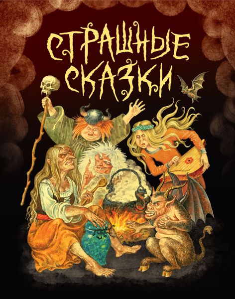 Обложка книги  «Страшные сказки»