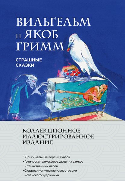 Обложка книги  «Страшные сказки»