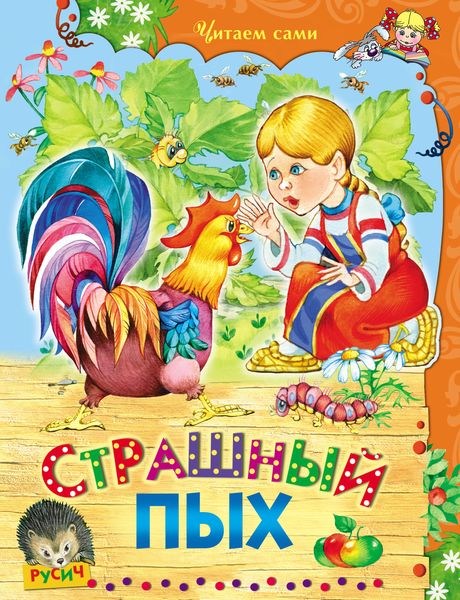 Обложка книги «Страшный Пых»