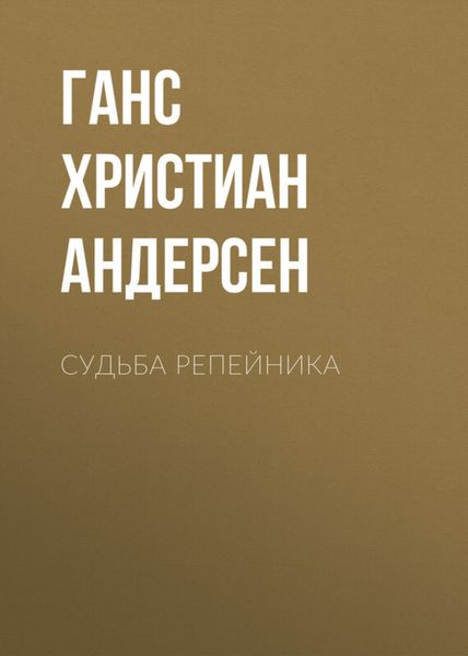 Обложка книги  «Судьба репейника»