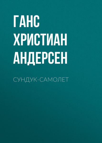 Обложка книги  «Сундук-самолет»