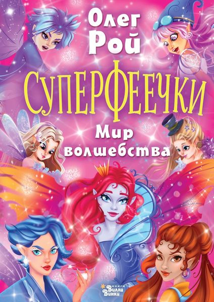 Обложка книги «Суперфеечки. Мир волшебства»