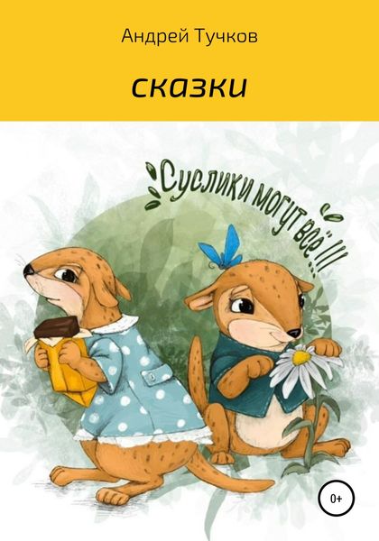 Обложка книги  «Суслики могут всё»