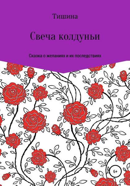 Обложка книги  «Свеча колдуньи»