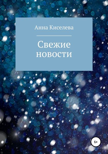 Обложка книги  «Свежие новости»