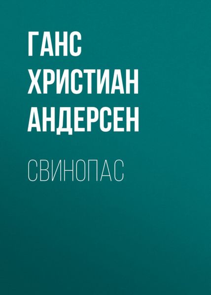 Обложка книги  «Свинопас»