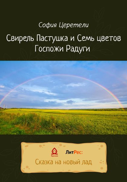 Обложка книги  «Свирель Пастушка и Семь цветов Госпожи Радуги»