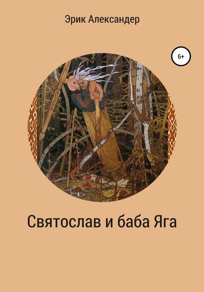 Обложка книги  «Святослав и баба Яга»