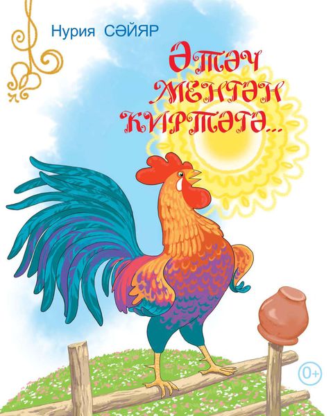 Обложка книги  «Әтәч менгән киртәгә / Петух сел на плетень»