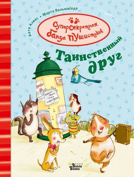 Обложка книги  «Таинственный друг»