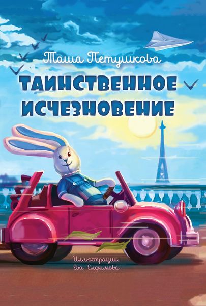 Обложка книги  «Таинственное исчезновение»