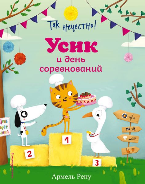 Обложка книги  «Так нечестно! Усик и день соревнований»