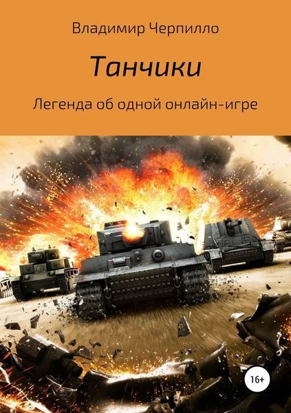 Обложка книги  «Танчики»
