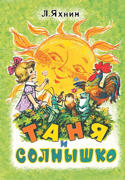 Обложка книги  «Таня и солнышко»