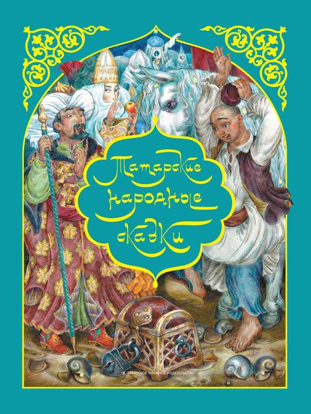 Обложка книги  «Татар халык әкиятләре / Татарские народные сказки»