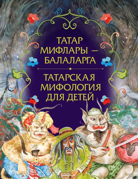 Обложка книги  «Татар мифлары – балаларга / Татарская мифология для детей»