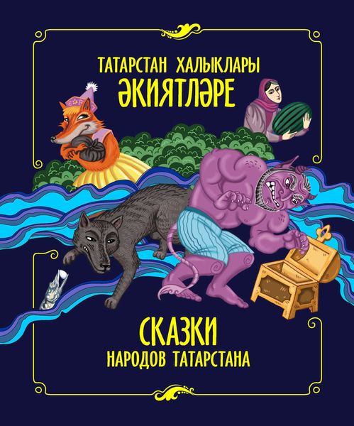 Обложка книги  «Татарстан халыклары әкиятләре / Сказки народов Татарстана»